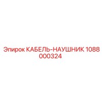 1088000324 КАБЕЛЬ-НАУШНИК Epiroc