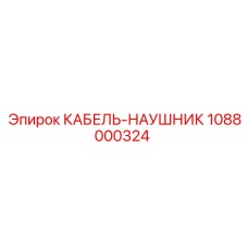 1088000324 КАБЕЛЬ-НАУШНИК Epiroc