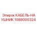 1088000324 КАБЕЛЬ-НАУШНИК Epiroc