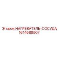 1614688507 НАГРЕВАТЕЛЬ-СОСУДА Epiroc