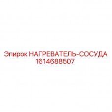 1614688507 НАГРЕВАТЕЛЬ-СОСУДА Epiroc
