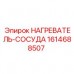 1614688507 НАГРЕВАТЕЛЬ-СОСУДА Epiroc