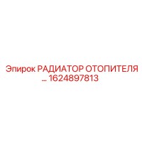 1624897813 РАДИАТОР ОТОПИТЕЛЯ Epiroc
