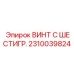 Прочный винт с шестигранной головкой 2310039824 от Epiroc