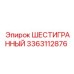 Оригинальный шестигранник Epiroc 3363112876