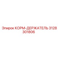 3128301806 КОРМ-ДЕРЖАТЕЛЬ Epiroc