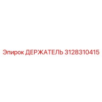 3128310415 ДЕРЖАТЕЛЬ Epiroc