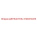 3128310415 ДЕРЖАТЕЛЬ Epiroc