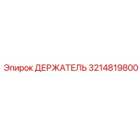3214819800 ДЕРЖАТЕЛЬ Epiroc