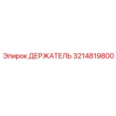3214819800 ДЕРЖАТЕЛЬ Epiroc