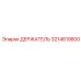3214819800 ДЕРЖАТЕЛЬ Epiroc