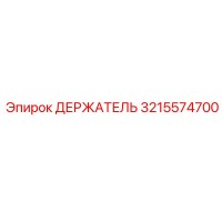 3215574700 ДЕРЖАТЕЛЬ Epiroc