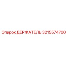 3215574700 ДЕРЖАТЕЛЬ Epiroc