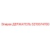 3215574700 ДЕРЖАТЕЛЬ Epiroc