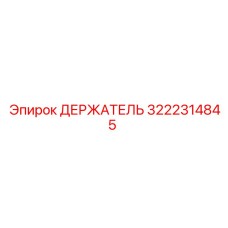 3222314845 ДЕРЖАТЕЛЬ Epiroc