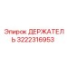 3222316953 ДЕРЖАТЕЛЬ Epiroc