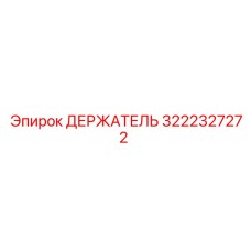 3222327272 ДЕРЖАТЕЛЬ Epiroc