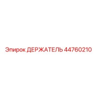 44760210 ДЕРЖАТЕЛЬ Epiroc