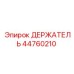 44760210 ДЕРЖАТЕЛЬ Epiroc