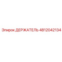 4812042134 ДЕРЖАТЕЛЬ Epiroc
