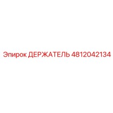 4812042134 ДЕРЖАТЕЛЬ Epiroc