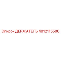 4812115580 ДЕРЖАТЕЛЬ Epiroc