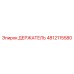 4812115580 ДЕРЖАТЕЛЬ Epiroc