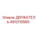 4812115580 ДЕРЖАТЕЛЬ Epiroc