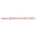 4812120013 ДЕРЖАТЕЛЬ Epiroc