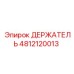 4812120013 ДЕРЖАТЕЛЬ Epiroc