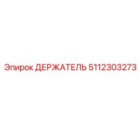 5112303273 ДЕРЖАТЕЛЬ Epiroc