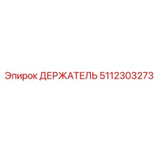 5112303273 ДЕРЖАТЕЛЬ Epiroc
