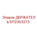 5112303273 ДЕРЖАТЕЛЬ Epiroc
