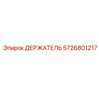 5726801217 ДЕРЖАТЕЛЬ Epiroc