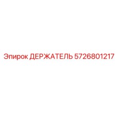 5726801217 ДЕРЖАТЕЛЬ Epiroc