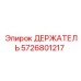 5726801217 ДЕРЖАТЕЛЬ Epiroc