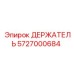 5727000684 Держатель Epiroc
