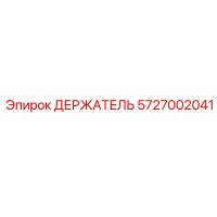 5727002041 ДЕРЖАТЕЛЬ Epiroc