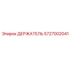 5727002041 ДЕРЖАТЕЛЬ Epiroc