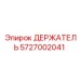 5727002041 ДЕРЖАТЕЛЬ Epiroc