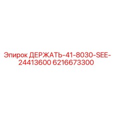 6216673300 ДЕРЖАТЬ-41-8030-SEE-24413600 Epiroc