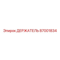 87001834 ДЕРЖАТЕЛЬ Epiroc