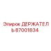 87001834 ДЕРЖАТЕЛЬ Epiroc