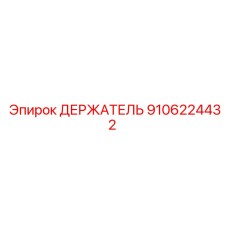 9106224432 ДЕРЖАТЕЛЬ | Epiroc