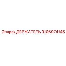 Профессиональный держатель для горного оборудования 9106974145