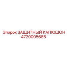 4720005685 ЗАЩИТНЫЙ КАПЮШОН Epiroc