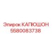 5580083738 КАПЮШОН Epiroc