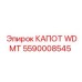 Алюминиевый капот 5590008545 Epiroc WDMT