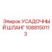 1088150113 УСАДОЧНЫЙ ШЛАНГ Epiroc