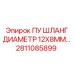 2811085899 ПУ ШЛАНГ ДИАМЕТР 12X8MM Epiroc
